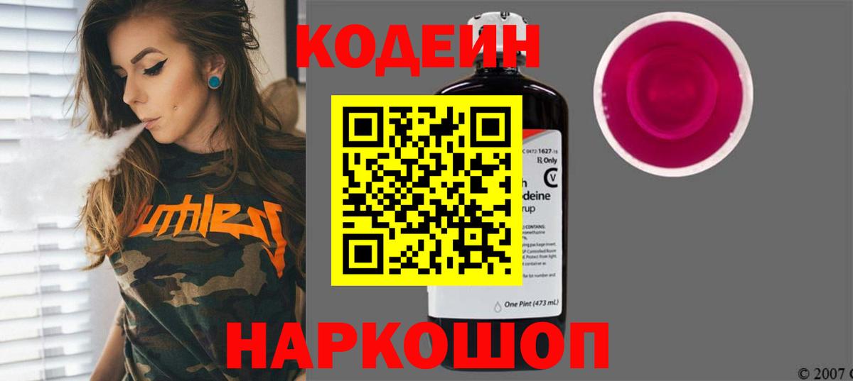 Кодеин напиток Lean (лин)  Вход с VPN  Алатырь  Кодеин Purple Drank 